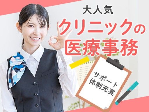 株式会社日本教育クリエイト札幌支社/【クリニックでの医療事務】未経験歓迎◆経験者優遇◆女性活躍中