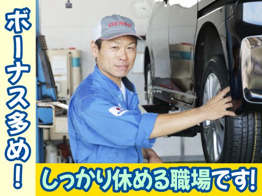 株式会社オートサービス湖西/【自動車の整備スタッフ】未経験歓迎◆経験者優遇