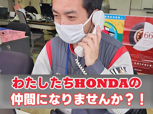 Honda Cars　東京北／株式会社　三恵ホンダ販売/【カーディーラーの自動車整備士（メカニック）】未経験歓迎◆経験者優遇◆女性活躍中