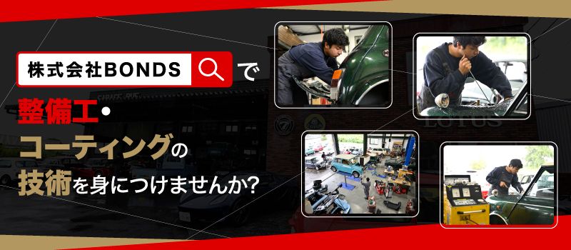 株式会社BONDS ロータス茨城・ガレージルーフ 株式会社BONDS ロータス茨城・ガレージルーフ