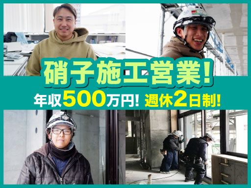 登内硝子株式会社/【硝子施工営業スタッフ】未経験歓迎◆経験者優遇