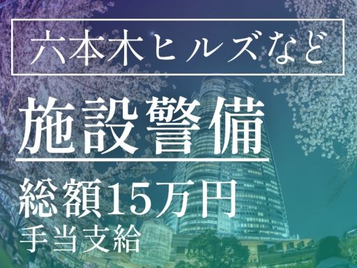 シンテイ警備株式会社　六本木支社