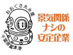 株式会社おおぐさ丸水産