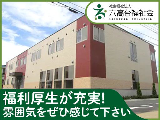 社会福祉法人六高台福祉会　サービス付き高齢者向け住宅 エミシア松戸六実