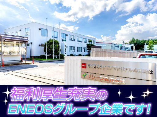 ENEOSテクノマテリアル株式会社　成田工場