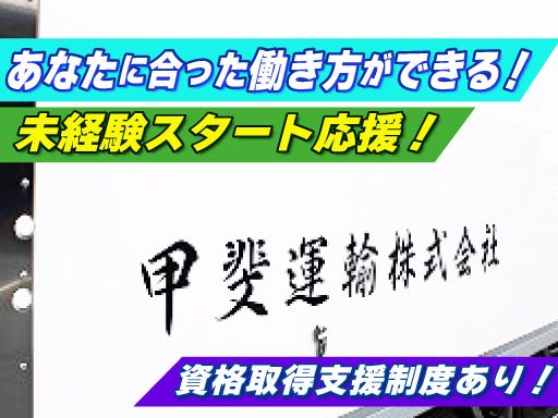 甲斐運輸株式会社