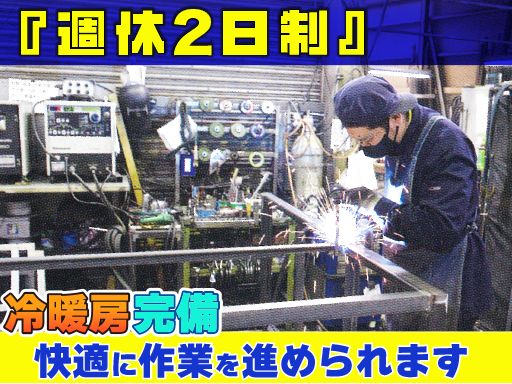 秋山工業　株式会社/【フレーム溶接組立スタッフ】経験者優遇