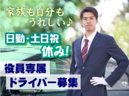 株式会社　共進/【首都圏大手銀行の役員専属ドライバー】未経験歓迎◆経験者優遇