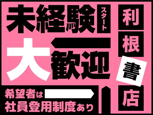 利根書店　前橋野中店