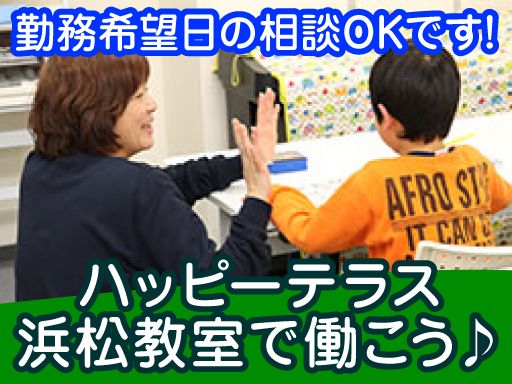 ハッピーテラス浜松入野教室