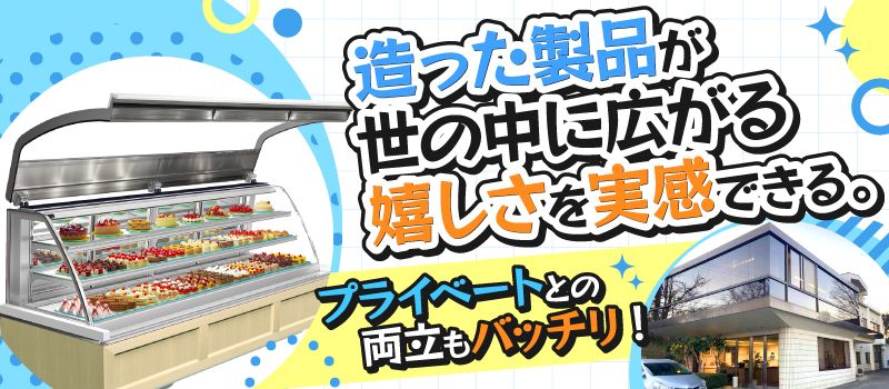 株式会社保坂製作所（冷蔵ショーケースの製造スタッフ）の転職・正社員求人（Rec003539141）-クリエイト転職