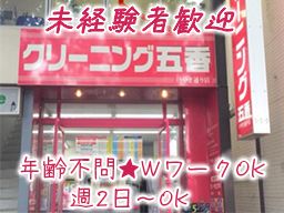 有限会社ドライクリーニング五香