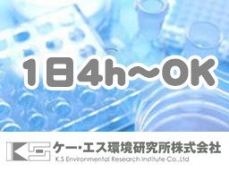 ケー・エス環境研究所株式会社