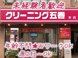 有限会社ドライクリーニング五香