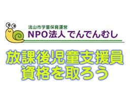 NPO法人でんでんむし