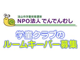 NPO法人でんでんむし