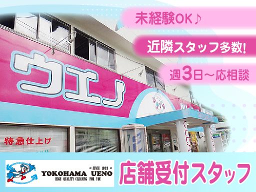 ウエノクリーニング　ビアレ横浜店