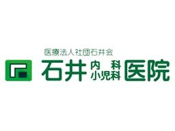 医療法人社団石井会　石井内科小児科医院