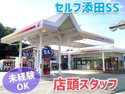 株式会社　ナカハタ　セルフ添田SS