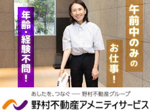 野村不動産アメニティサービス　株式会社　■野村不動産グループ