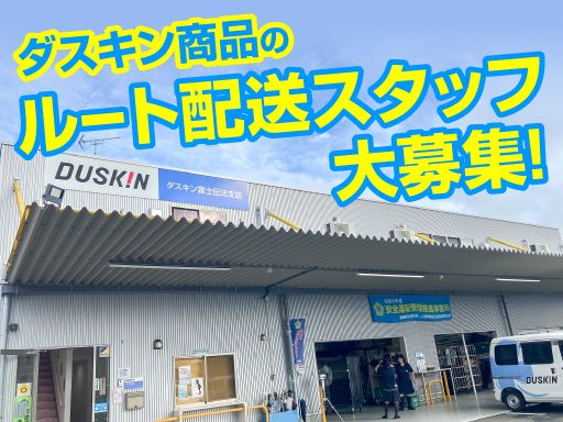 ダスキン富士伝法支店