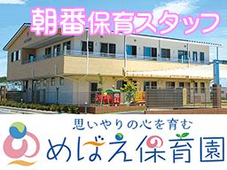 社会福祉法人岡北福祉会　めばえ保育園