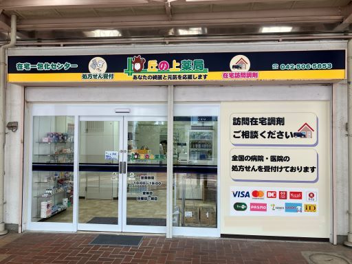 丘の上薬局　百草店