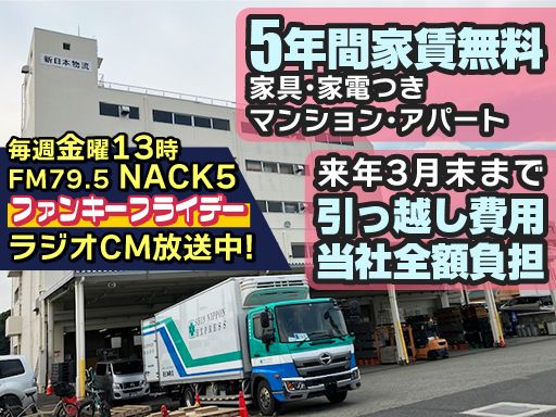 新日本物流 株式会社【成田営業所】