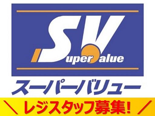 株式会社スーパーバリュー　川口前川店