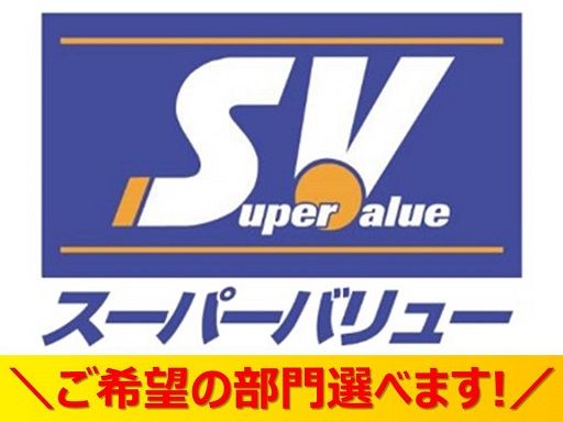 株式会社スーパーバリュー　川口前川店