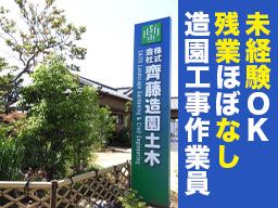 株式会社齋藤造園土木