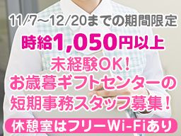 アイエイチロジスティクスサービス株式会社　伊藤ハムお歳暮ギフトセンター