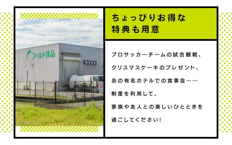 株式会社　フィルド食品からのメッセージ