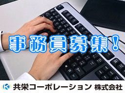 共栄コーポレーション株式会社