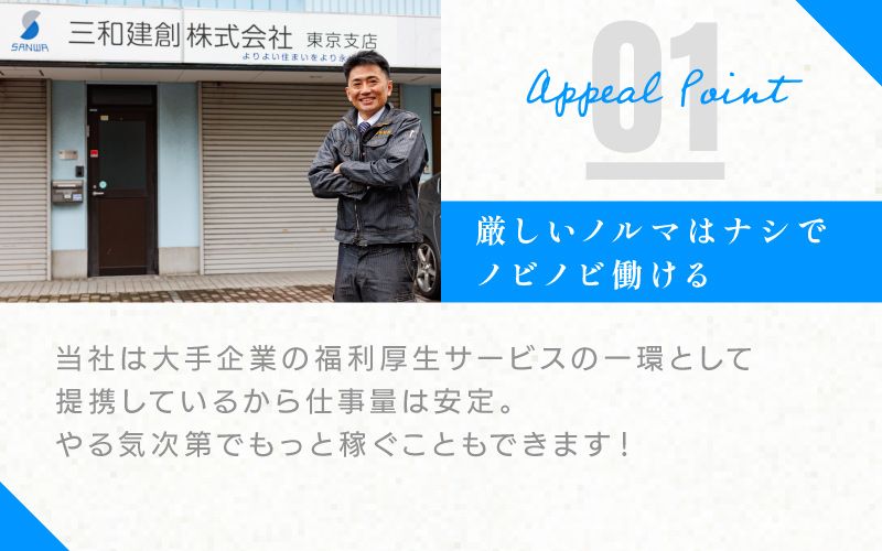 三和建創株式会社　東京本社からのメッセージ