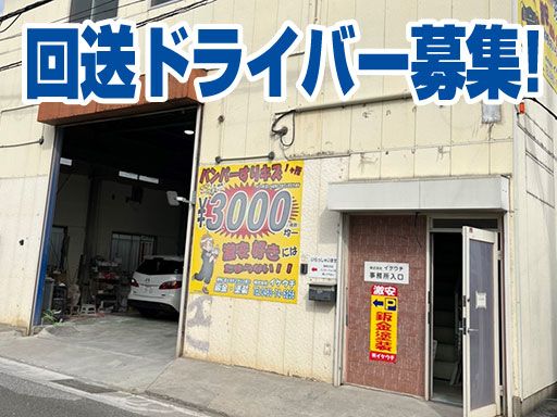 株式会社　イケウチ【平塚店】