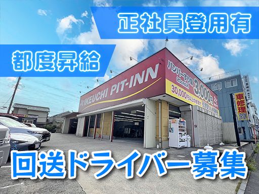 株式会社　イケウチ【松戸店】