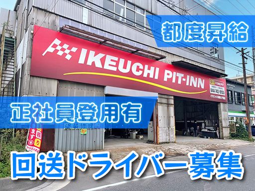 株式会社　イケウチ【川崎丸子橋店】