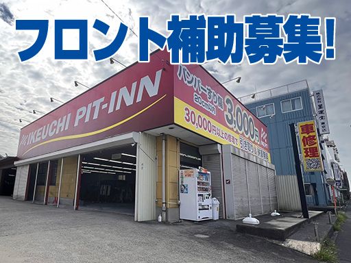 株式会社　イケウチ【松戸店】