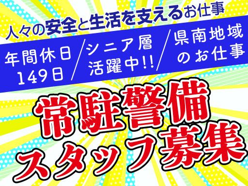 東亜警備保障 株式会社