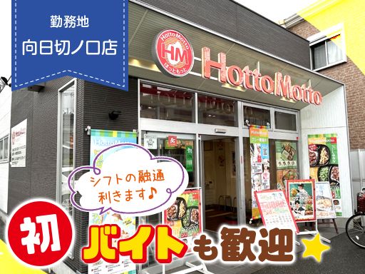 ほっともっと　向日切ノ口店