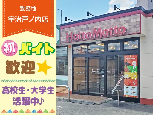 ほっともっと　宇治戸ノ内店