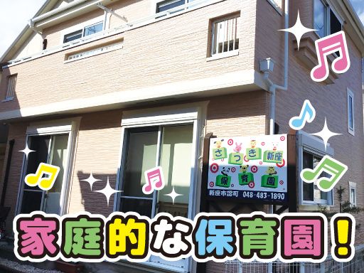 株式会社さつき　さつき新座保育園