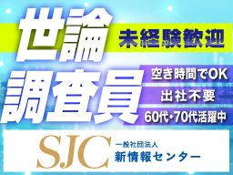 一般社団法人　新情報センター　■世論調査・統計調査の専門機関