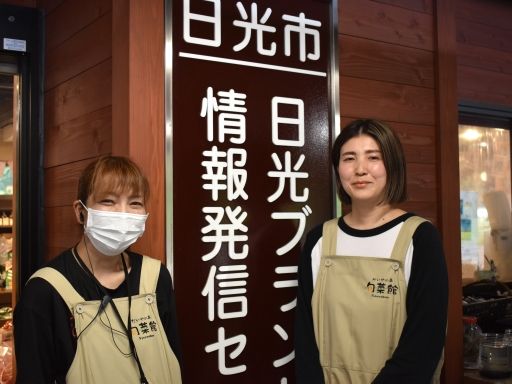 日光だいや川公園　だいやの森　旬菜館