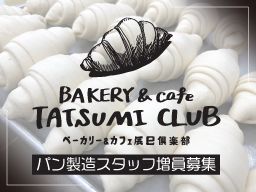 BAKERY＆cafe　辰巳倶楽部 (株式会社NHファシリティーズ)