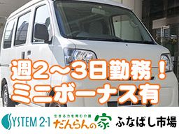 だんらんの家　ふなばし市場