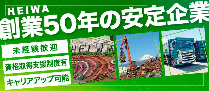 株式会社 平和リサイクル 株式会社 平和リサイクル
