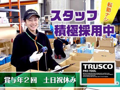 トラスコ中山株式会社　プラネット東関東