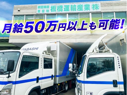 板橋運輸産業株式会社